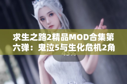 求生之路2精品MOD合集第六弹：鬼泣5与生化危机2角色推荐指南