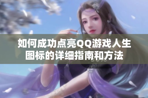 如何成功点亮QQ游戏人生图标的详细指南和方法
