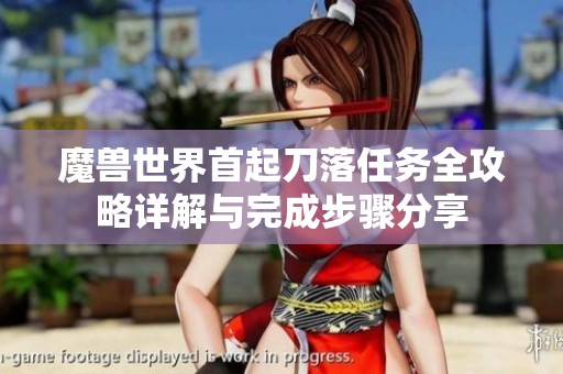 魔兽世界首起刀落任务全攻略详解与完成步骤分享