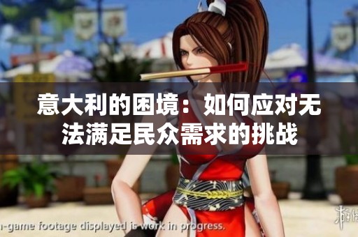 意大利的困境：如何应对无法满足民众需求的挑战