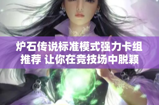 炉石传说标准模式强力卡组推荐 让你在竞技场中脱颖而出