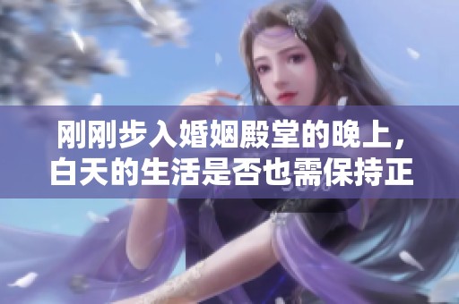 刚刚步入婚姻殿堂的晚上，白天的生活是否也需保持正常状态