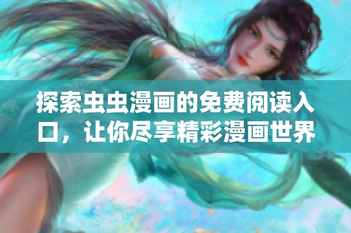 探索虫虫漫画的免费阅读入口，让你尽享精彩漫画世界！
