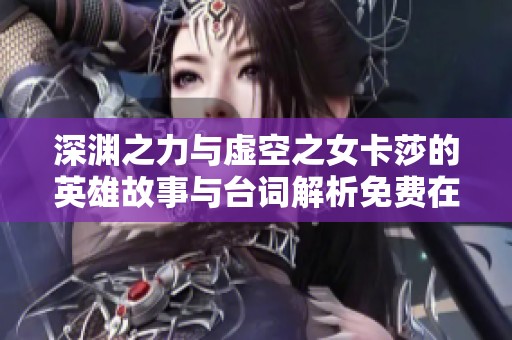 深渊之力与虚空之女卡莎的英雄故事与台词解析免费在线收听