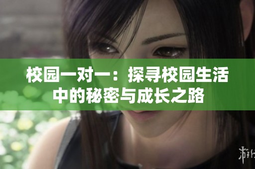 校园一对一：探寻校园生活中的秘密与成长之路