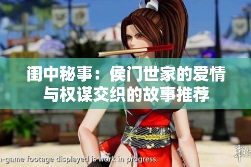 闺中秘事：侯门世家的爱情与权谋交织的故事推荐