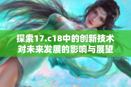 探索17.c18中的创新技术对未来发展的影响与展望