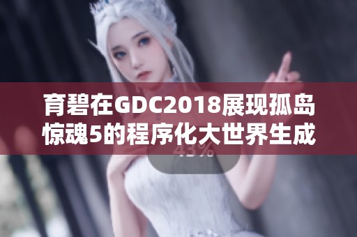 育碧在GDC2018展现孤岛惊魂5的程序化大世界生成技术解析