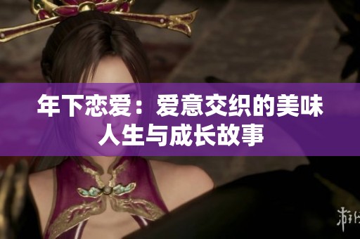 年下恋爱：爱意交织的美味人生与成长故事