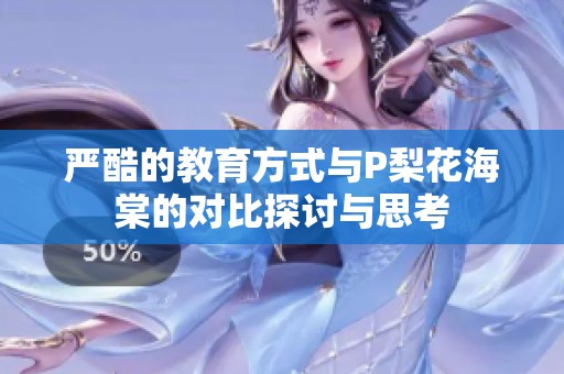 严酷的教育方式与P梨花海棠的对比探讨与思考