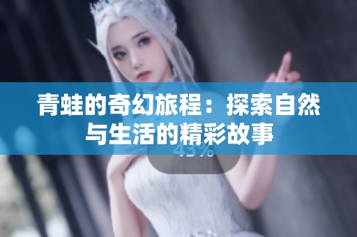 青蛙的奇幻旅程：探索自然与生活的精彩故事