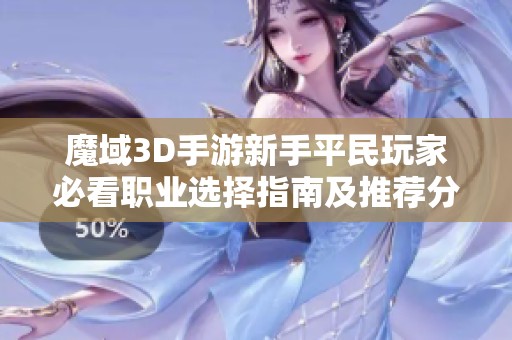 魔域3D手游新手平民玩家必看职业选择指南及推荐分析