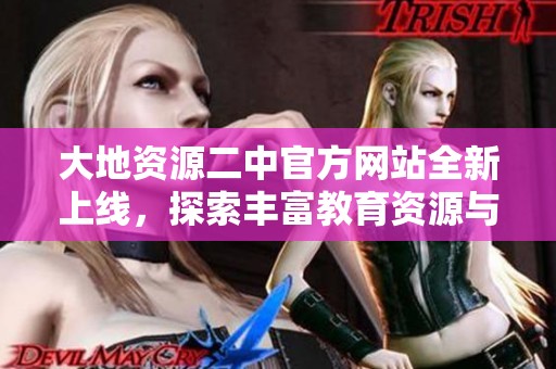 大地资源二中官方网站全新上线，探索丰富教育资源与学习机会