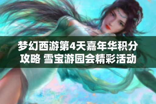 梦幻西游第4天嘉年华积分攻略 雪宝游园会精彩活动详解
