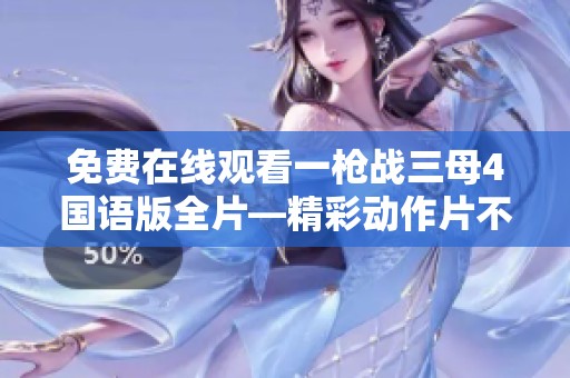 免费在线观看一枪战三母4国语版全片—精彩动作片不容错过