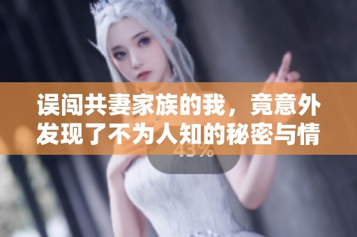 误闯共妻家族的我，竟意外发现了不为人知的秘密与情感纠葛
