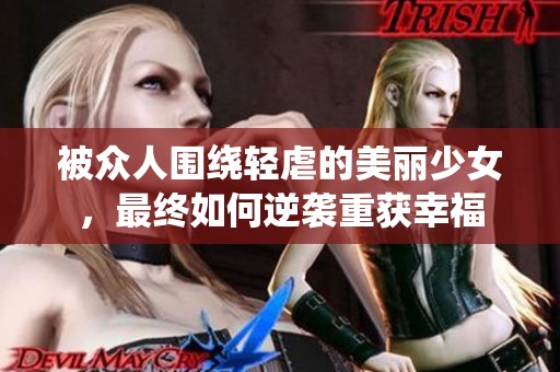 被众人围绕轻虐的美丽少女，最终如何逆袭重获幸福