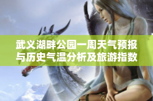 武义湖畔公园一周天气预报与历史气温分析及旅游指数指南