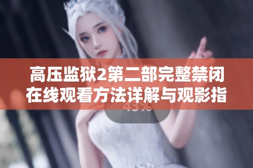 高压监狱2第二部完整禁闭在线观看方法详解与观影指南