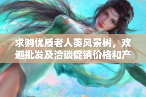 求购优质老人葵风景树，欢迎批发及洽谈促销价格和产地信息