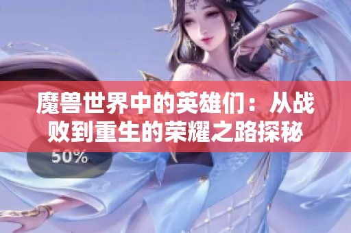魔兽世界中的英雄们：从战败到重生的荣耀之路探秘
