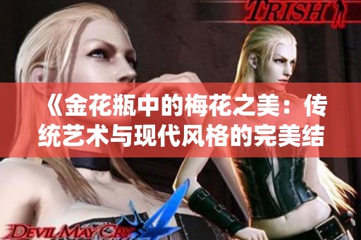 《金花瓶中的梅花之美：传统艺术与现代风格的完美结合》