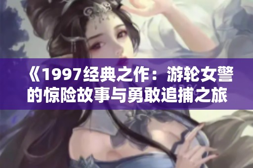 《1997经典之作：游轮女警的惊险故事与勇敢追捕之旅》