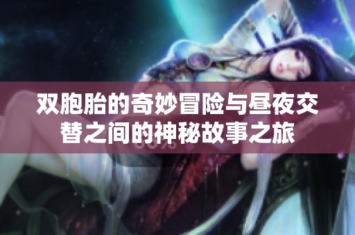 双胞胎的奇妙冒险与昼夜交替之间的神秘故事之旅