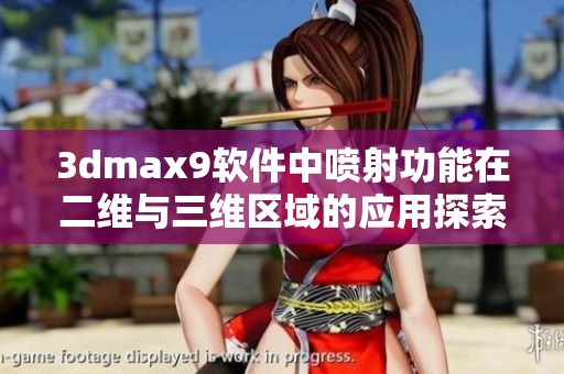 3dmax9软件中喷射功能在二维与三维区域的应用探索与技巧分享