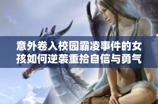 意外卷入校园霸凌事件的女孩如何逆袭重拾自信与勇气