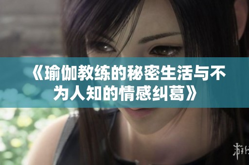 《瑜伽教练的秘密生活与不为人知的情感纠葛》
