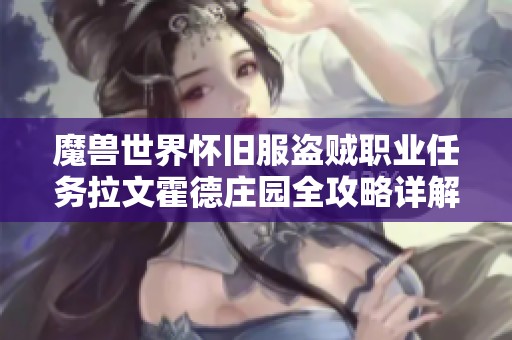 魔兽世界怀旧服盗贼职业任务拉文霍德庄园全攻略详解与技巧分享