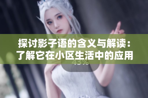 探讨影子语的含义与解读：了解它在小区生活中的应用与影响