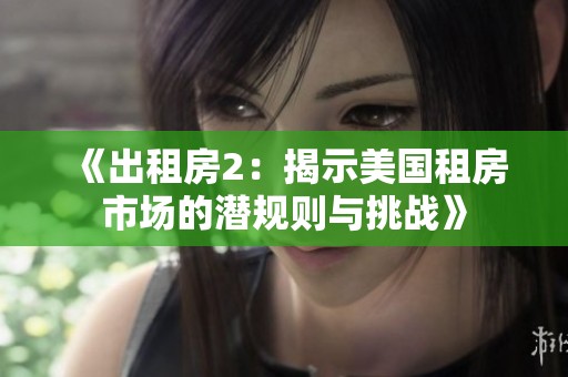 《出租房2：揭示美国租房市场的潜规则与挑战》