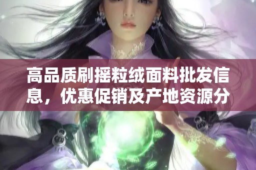 高品质刷摇粒绒面料批发信息，优惠促销及产地资源分享