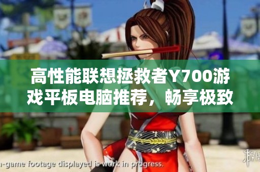 高性能联想拯救者Y700游戏平板电脑推荐，畅享极致游戏体验