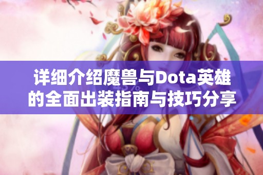 详细介绍魔兽与Dota英雄的全面出装指南与技巧分享