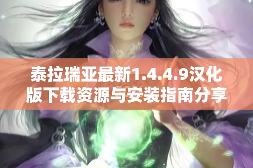 泰拉瑞亚最新1.4.4.9汉化版下载资源与安装指南分享