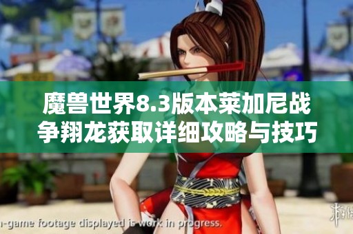 魔兽世界8.3版本莱加尼战争翔龙获取详细攻略与技巧分享