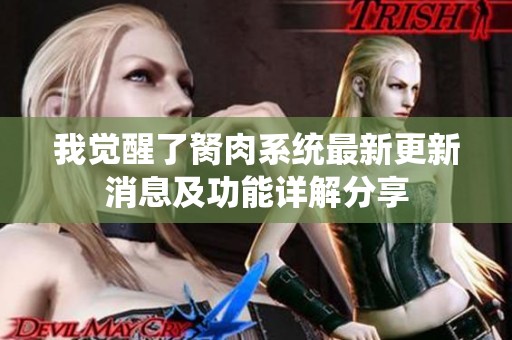 我觉醒了胬肉系统最新更新消息及功能详解分享