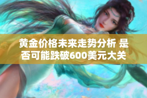 黄金价格未来走势分析 是否可能跌破600美元大关