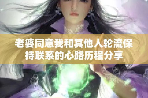 老婆同意我和其他人轮流保持联系的心路历程分享