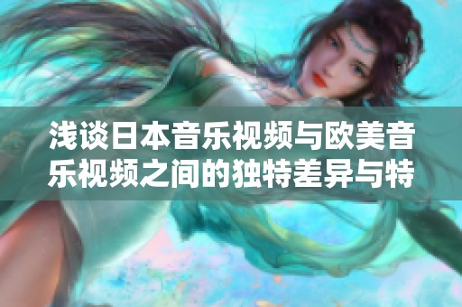 浅谈日本音乐视频与欧美音乐视频之间的独特差异与特点分析