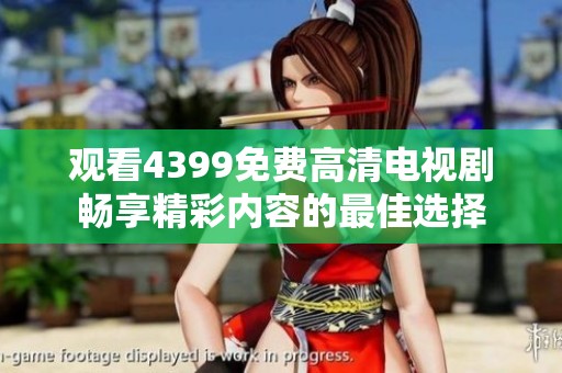 观看4399免费高清电视剧畅享精彩内容的最佳选择