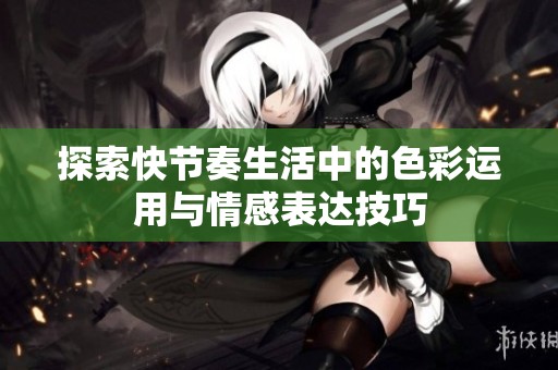 探索快节奏生活中的色彩运用与情感表达技巧