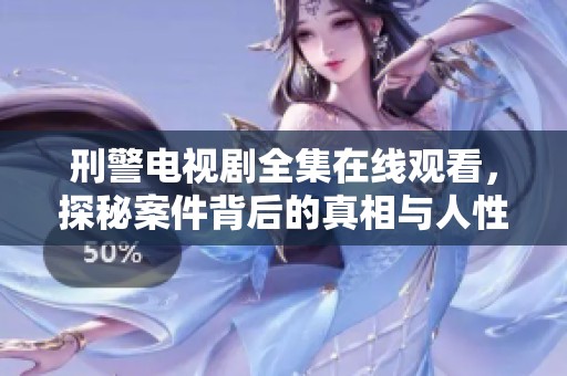刑警电视剧全集在线观看，探秘案件背后的真相与人性纠葛