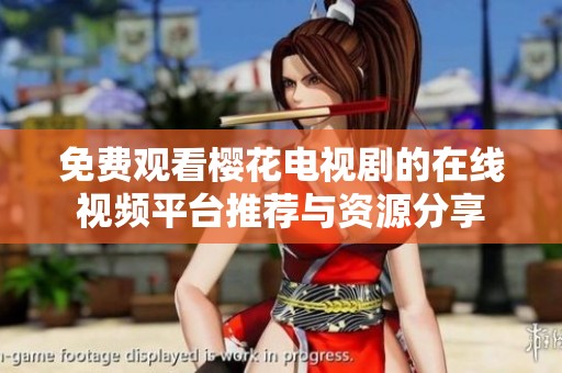 免费观看樱花电视剧的在线视频平台推荐与资源分享