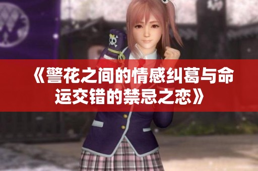 《警花之间的情感纠葛与命运交错的禁忌之恋》