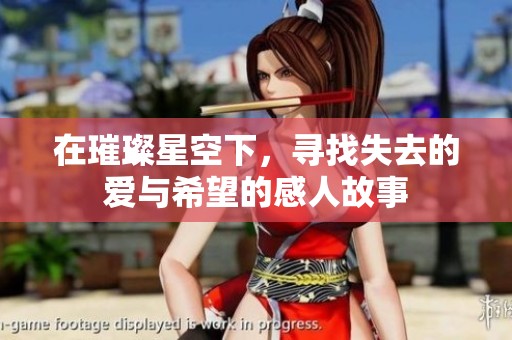 在璀璨星空下，寻找失去的爱与希望的感人故事