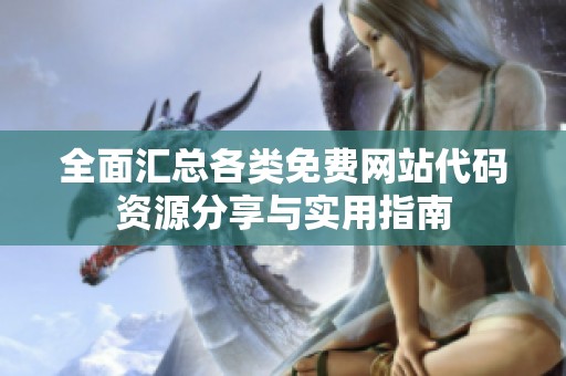 全面汇总各类免费网站代码资源分享与实用指南